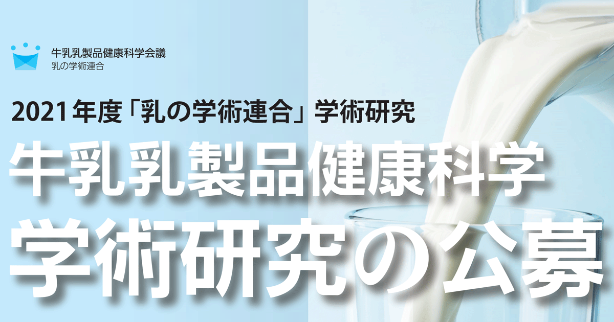 2021年度「牛乳乳製品健康科学」学術研究の公募について | 乳の学術連合