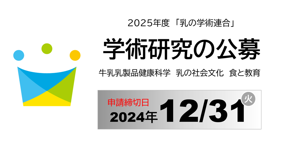 学術研究の公募 | 乳の学術連合