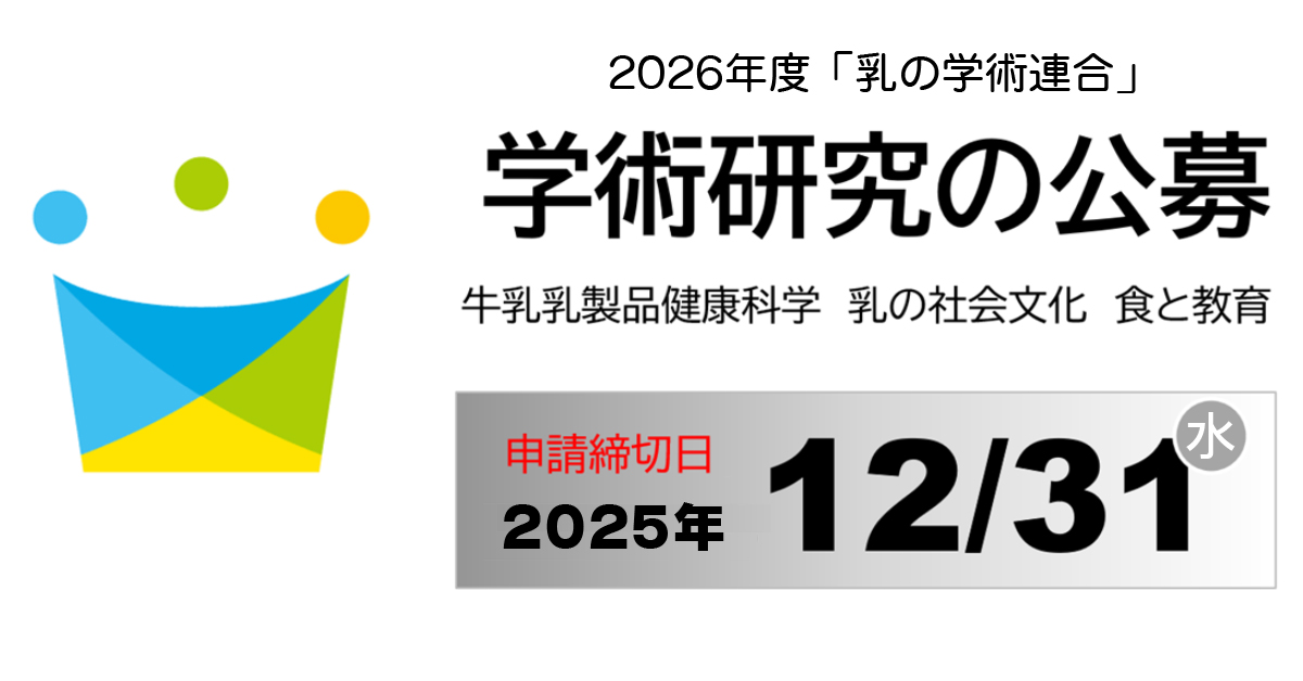 学術研究の公募 | 乳の学術連合