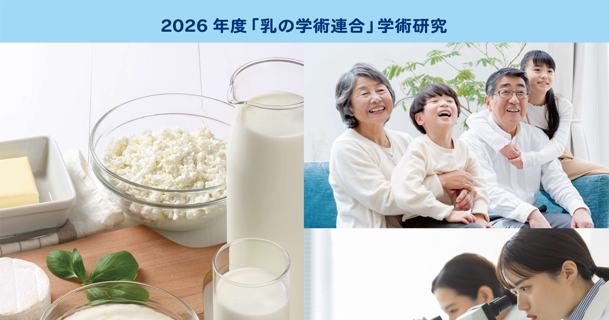 牛乳と健康 わが国における研究の軌跡と将来展望　牛乳乳製品健康/ライフサイエンス出版/牛乳乳製品健康科学会議（単行本） 2026年度「牛乳乳製品健康科学」学術研究の公募について | 乳の学術連合